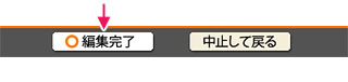 編集完了ボタンを押す