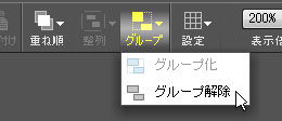 グループ解除ボタン