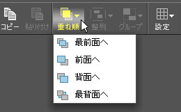 重ね順ボタン